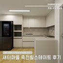 수지인테리어 잘하는곳 | 새터마을 죽전힐스테이트 한샘 리모델링후기