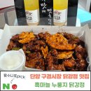 꿀먹은강정 - 성남시 수정구 시민로 144-1 | 닭강정 맛집] 단양흑마늘 누룽지 닭강정 필수코스. 주말 포장 솔직 후기 (feat. 흑마늘 막걸리 꿀조합)
