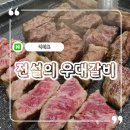 주식회사 전설의 우대갈비 여의도직영점 | 숨은 여의도 맛집, 전설의 우대 갈비 후기 : 주차 예약 가격 맛