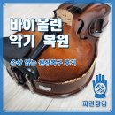바이올린1 | 바이올린 악기 복원, 손상 없는 원상복구 후기
