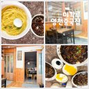 미각루 | 영천 오래된 중국집 미각루