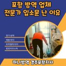 하나방역포항지사