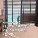 낙산방 | 세인트 더 스위트 양양 라지 스위트 투 베드 파셜오션 낙산해변 호텔 숙박 후기