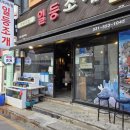 일등 | [구리] 돌다리 조개찜/구이 '일등조개' 다녀온 후기