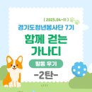 남성기획인쇄 | [경기도청년봉사단] 7기 기획봉사 '함께 걷는 가나디' 활동 후기 2탄