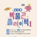 부산박물관문화체험관 이미지