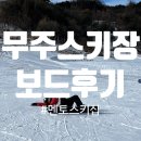 씨유 무주설천점 | 20230128 인생첫스노우보드 무주 스키장다녀온 초보후기