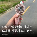 핸디 | 산리오 헬로키티 핸디팬 후기 작지만 강한 휴대용 선풍기 쿨링기능 내돈내산