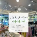 아름다운가게 | 아름다운가게 옷기부 후기! 기부금액 산정내역 금액공개 기부영수증 발급액 확인기간