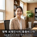 동원경로당 | 평택 브레인시티 아파트 분양 동원비스타 모델하우스 방문 후기