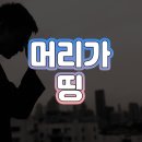 머리띵 이미지