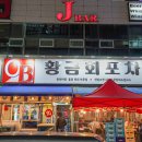 유림로 | 광주 서구 동천동 맛집 황금회포차 넘사벽 싱싱한 대방어 굴찜 후기