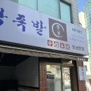 반반한족발 닭발(학동점) | 강남 족발 맛집 ‘팔당족발’ 강남구청역 회식장소 추천, 압구정 맛집, 학동역 맛집 추천