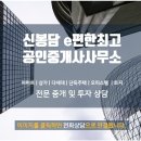 신봉담e편한최고공인중개사사무소 이미지