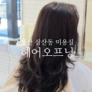 모카헤어 - 정읍시 | 울산 삼산동 미용실 헤어오프닝 모카브라운 염색 후기
