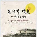 서울시민과 함께하는 뮤지컬" 약용"-주최:경복대학교-2016.07.17 (일)PM 7:30 세종M씨어터 이미지