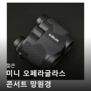 국립오페라단 콘서트 오페라 <마술피리> | 젤큰 미니 오페라글라스 콘서트 망원경 뮤지컬 망원경 오글 쌍안경 후기