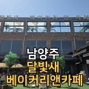 (주)더혜안 | 남양주 달빛새 베이커리앤카페 솔직 후기 (주차/야외 테라스/데이트 코스/아이랑 가기 좋은 카페)
