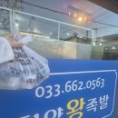 한양왕족발복어 | #2. 강릉 현지인 맛집이 있다!? 한양 왕족발 집이래요!!(포장 후기)