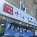 자연과사람들밀면제주시점