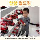 마인빌 | 안양 월드킹 키즈카페 후기 | 두돌 아기도 잘 놀았어요 (주차·시설 정리)
