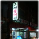 흑산도홍어맛있는집 이미지