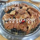 진영 참숯돼지갈비 이미지