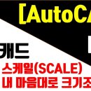 [AutoCAD 2023 - 2D] 29강. 캐드 스케일(SCALE) 조절하기 이미지