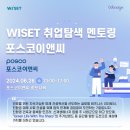 [코드씨] 2024년 WISET-포스코이앤씨 취업탐색 멘토링 멘티 모집 이미지