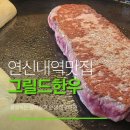 연신내역 | 연신내역맛집, ‘그릴드한우’ 채끝, 살치살 솔직후기 (feat. 인생 한우라면)