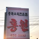 [영주 맛집] 홍원 : 중화요리 전문점
