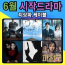 6월 새로 시작하는 드라마(소개및 관련주)..닥터섬보이,김부장,내일도출근..