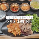 재방문 하게되는 차분한 한식 맛집 더현대 <나의 가야> 추천 방문후기