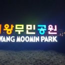 무민공원 이미지