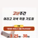 2024_고난주간 여리고 저녁 작정 기도회 이미지