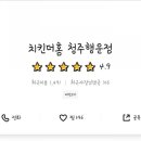 치킨더홈 청주봉명점 이미지