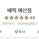 배떡예산점