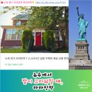 공간민박 | 뉴욕 한인민박, 왜 다들 라라민박을 다시 찾을까?