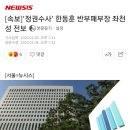 [속보]`정권수사` 한동훈 반부패부장 좌천성 전보 이미지