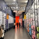 케이-슈퍼마켓 | 동대문DDP전시 '울트라백화점 서울 시즌1 하이퍼알고리즘' 관람 후기