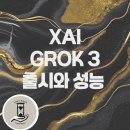 Grok 3의 출시와 성능 비교 및 투자 관련주 총정리