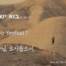[이스라엘 찬양] '보 예슈아' - "예수님 오시옵소서" 히브리어 아랍 찬양 | Bo Yeshua 한글 가사 번역 | בוא ישוע 이미지