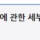 [약제] 고시 제2022-160호 요양급여의 적용기준 및 방법에 관한 세부사항 안내 이미지