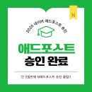 네이버 애드포스트 2일 만에 승인 받은 찐 후기