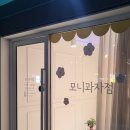 모니과자점