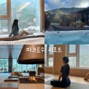 [정선] 강원도 연말 호캉스 여행 추천 힐링 겨울 여행 숙소 정선 파크로쉬 리조트