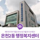 온천2동 행정복지센터 이미지