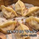 삼창 | 신사 가로수길 딤섬 맛집, 데이트 맛집 추천｜삼창교자 내돈내산 후기