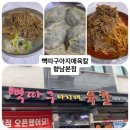 향남대형약국 | [ 화성 향남 ] 향남맛집 _ 뼉따구아지매육칼 향남본점 솔직후기