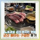 구공탄연탄불고기 | 군산 현지인들로 가득찬 찐맛집! 연탄불로 구워주는 불타는 구공탄 영화동 본점